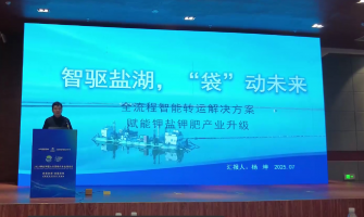 智驅鹽湖，“袋”動未來，全流程轉運解決方案賦能鉀鹽鉀肥產業升級